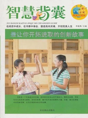 cover image of 最让你开拓进取的创新故事 (The Most Inspiring Stories of Innovation)